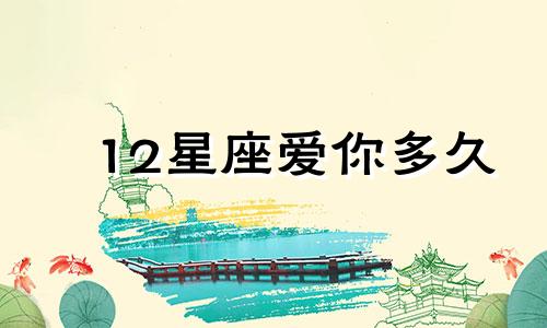 12星座爱你多久