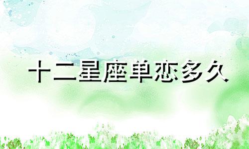 十二星座单恋多久