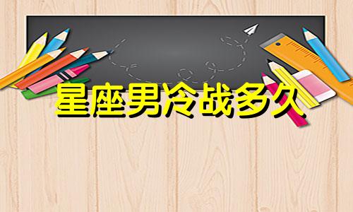 星座男冷战多久