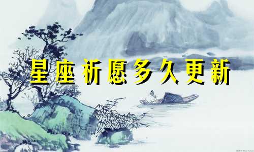 星座祈愿多久更新