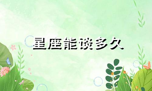 星座能谈多久