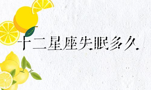 十二星座失眠多久