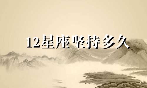 12星座坚持多久