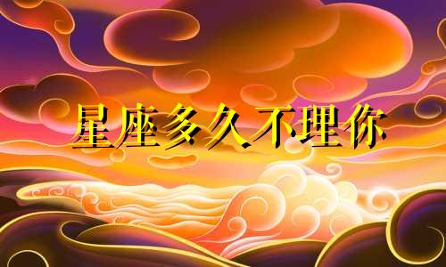 星座多久不理你