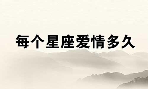 每个星座爱情多久