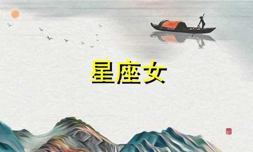 星座女 爱多久