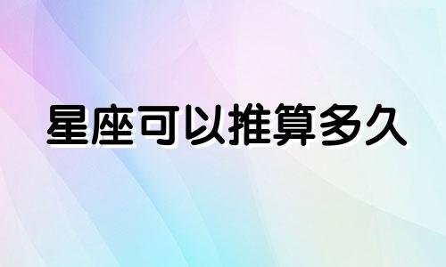 星座可以推算多久