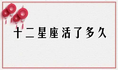 十二星座活了多久