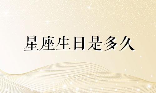星座生日是多久