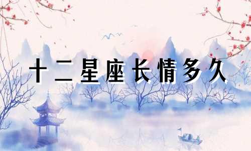 十二星座长情多久