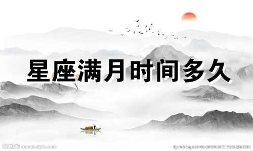 星座满月时间多久