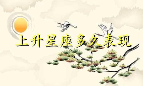 上升星座多久表现