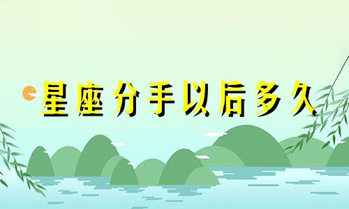 星座分手以后多久
