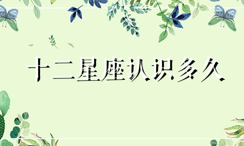 十二星座认识多久