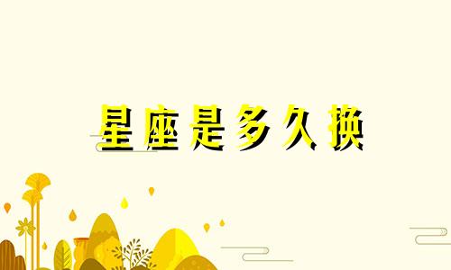 星座是多久换