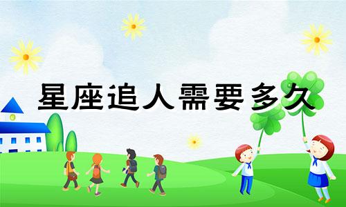 星座追人需要多久