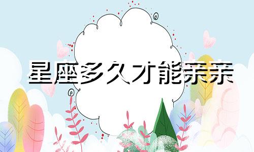 星座多久才能亲亲