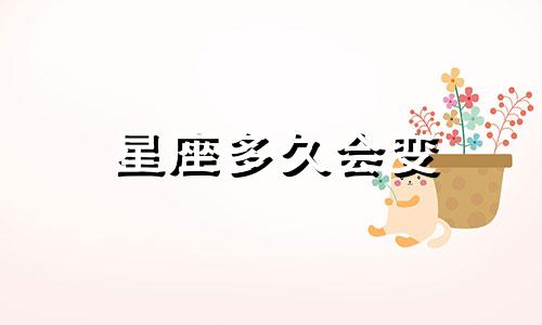 星座多久会变