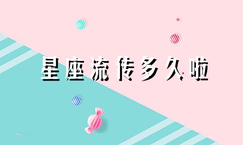 星座流传多久啦