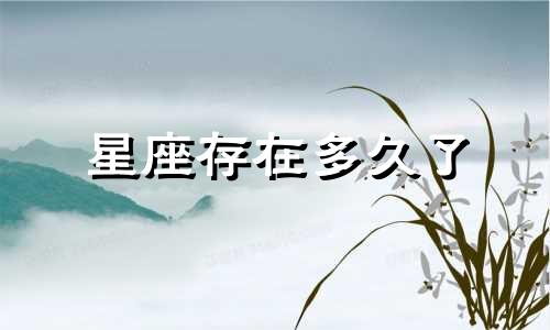 星座存在多久了