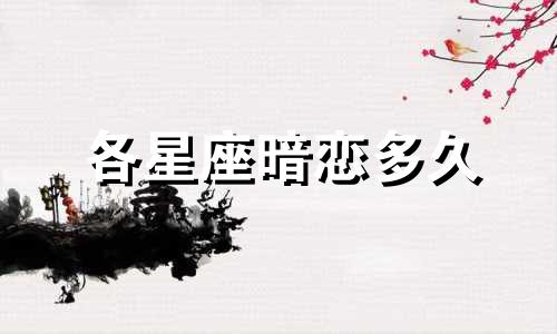 各星座暗恋多久