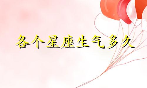 各个星座生气多久