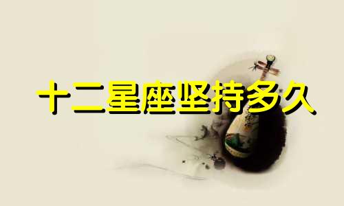 十二星座坚持多久