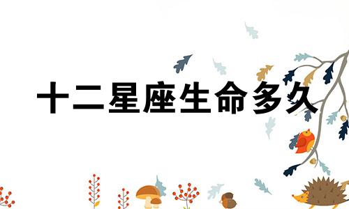 十二星座生命多久