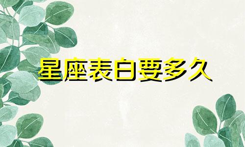 星座表白要多久