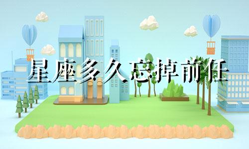 星座多久忘掉前任