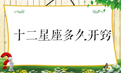 十二星座多久开窍