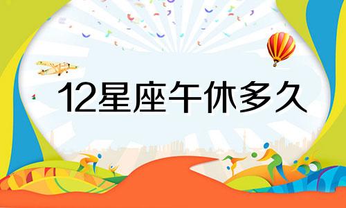 12星座午休多久
