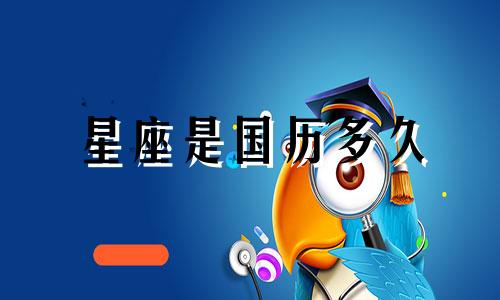 星座是国历多久
