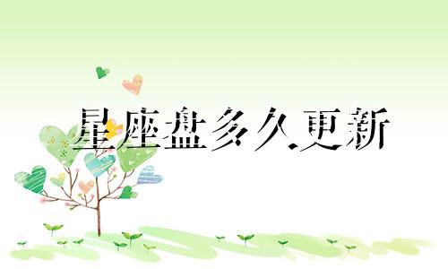 星座盘多久更新