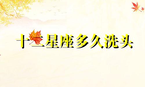 十二星座多久洗头