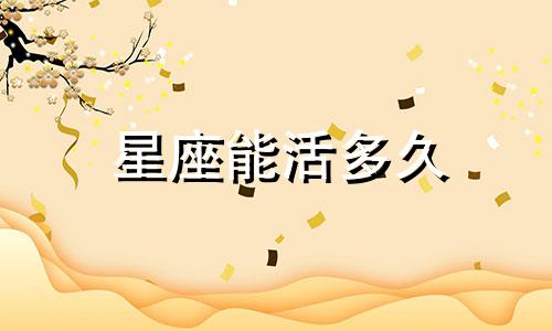 星座能活多久