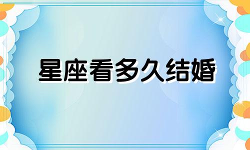 星座看多久结婚