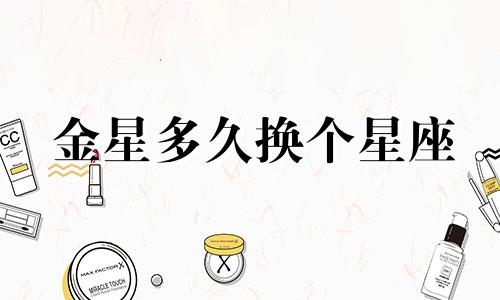金星多久换个星座
