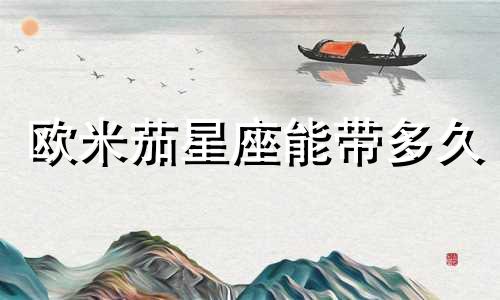 欧米茄星座能带多久