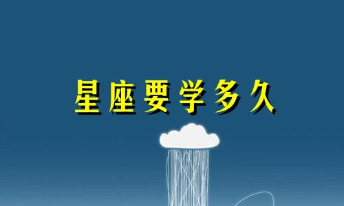 星座要学多久