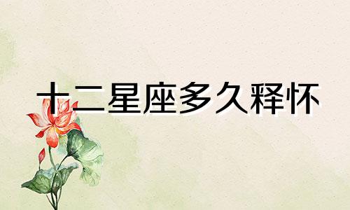 十二星座多久释怀