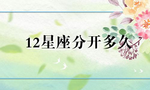 12星座分开多久