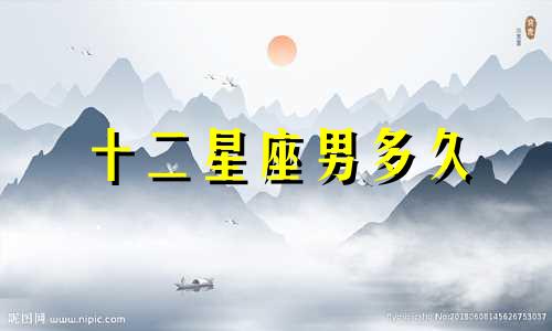 十二星座男多久
