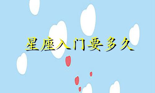 星座入门要多久