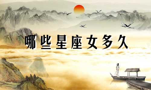 哪些星座女多久