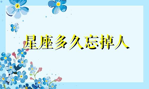 星座多久忘掉人