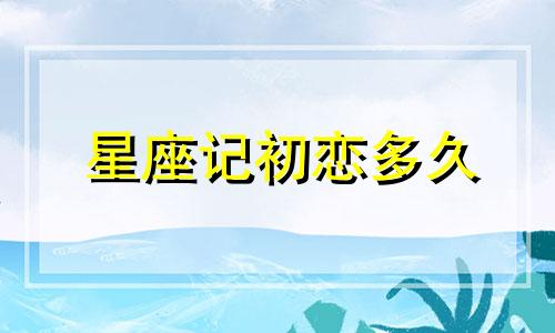 星座记初恋多久