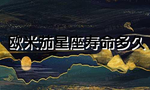 欧米茄星座寿命多久