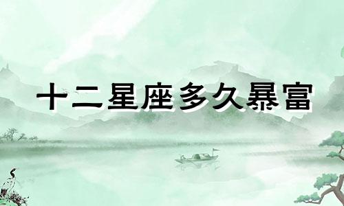 十二星座多久暴富