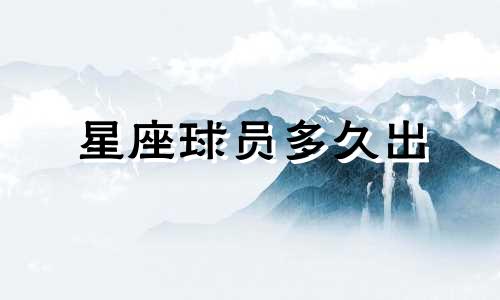 星座球员多久出